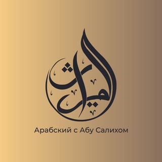 Арабский с Абу Салихом