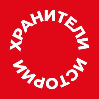 Хранители истории. Первые