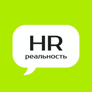 HRеальность