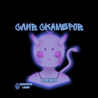 Слив скамеров | HR LAND