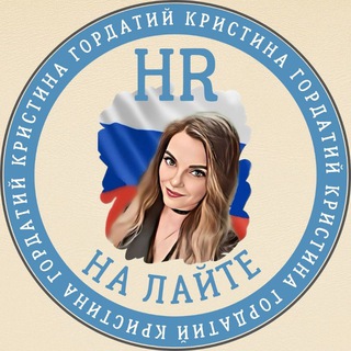 HR на Лайте