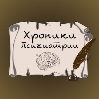 Хроники психиатрии✍🏻