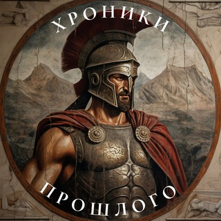 Хроники Прошлого