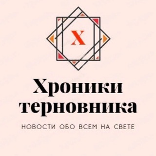 Хроники Терновника