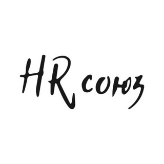 HR СОЮЗ