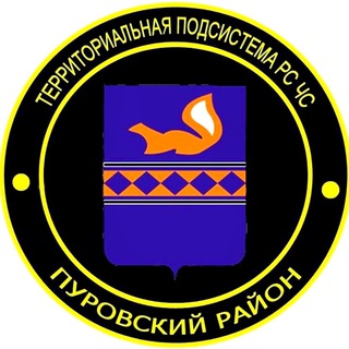 Управление по делам ГО и ЧС Администрации Пуровского района