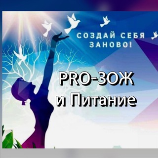 💎PRO-ЗОЖ и Питание💎