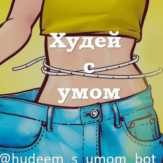 ХУДЕЕМ С УМОМ