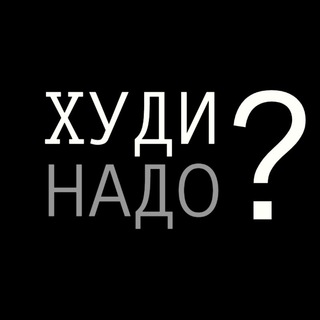 🐰 ХУДИ НАДО?