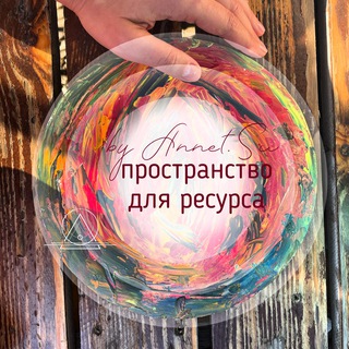 для ЖЕНЩИН by Annet.Su🔅ресурс через познание себя