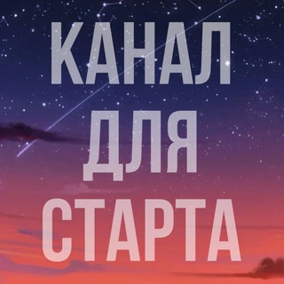 Канал для старта
