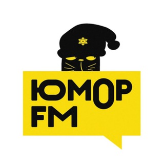 Юмор FM 📻