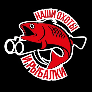 НАШИ ОХОТЫ И РЫБАЛКИ