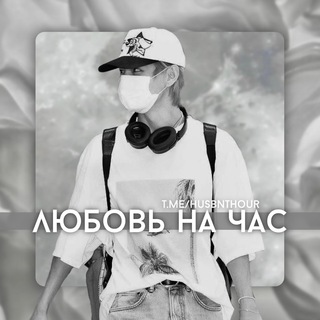 Муж || сп на час