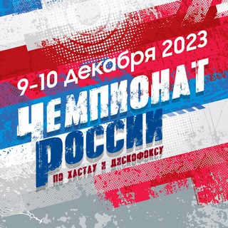 Чемпионат России по хастлу/дискофоксу 2023