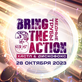 BRING THE ACTION 3 :: 28 ОКТЯБРЯ (на Озерной)