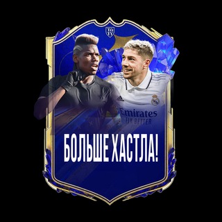 БОЛЬШЕ ХАСТЛА! 🚨FIFA23🚨