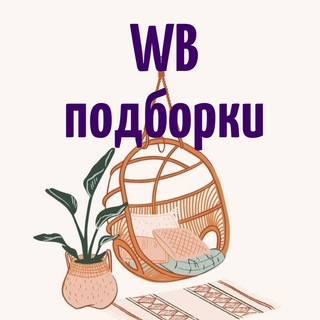 Уютный дом • ПОДБОРКИ Wildberries