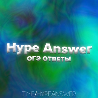 Ответы ОГЭ 2024 | Hype Answer