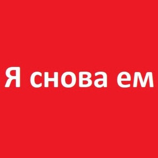 Я снова ем