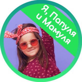 Я, Папуля и Мамуля