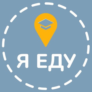 Я Еду - образование за рубежом 🌎