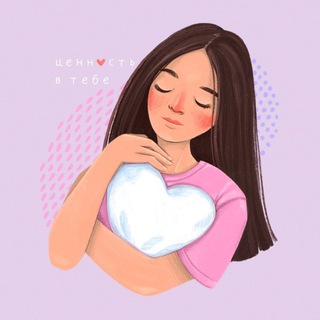 Ценность в тебе 🤍