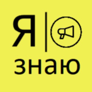 Я знаю