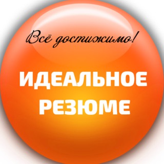 Идеальное резюме
