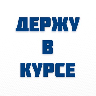 Держу в курсе