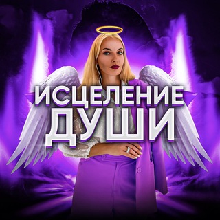 ✨Исцеление души | Психология