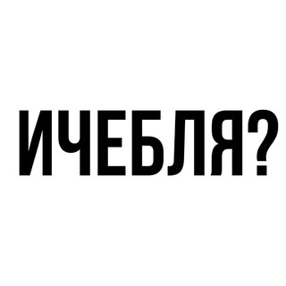 ичебля?