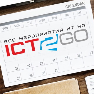 ICT2GO.ru — Мероприятия ИТ