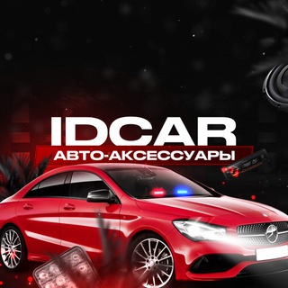 IDcar_opt автоаксессуары