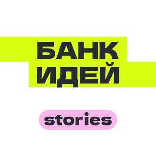 Банк идей — Stories