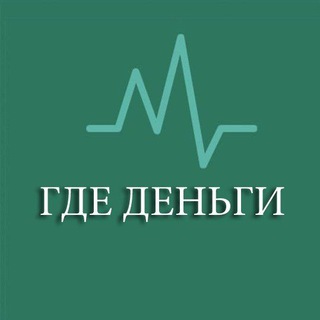 ГДЕ ДЕНЬГИ