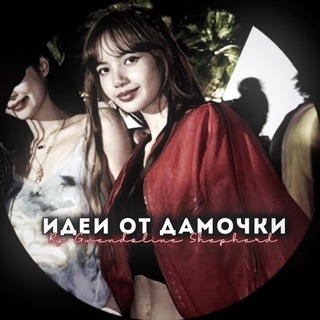 идеи от дамочки.