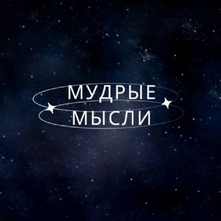 Мудрые Мысли | Психология