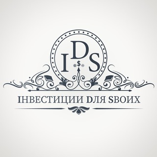 IDS Iнвестиции Dля Sвоих