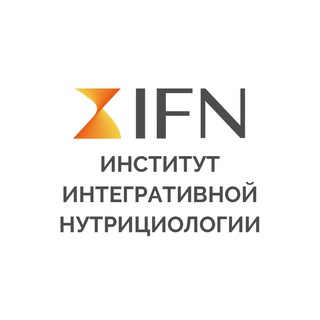 IFN — Институт Интегративной Нутрициологии