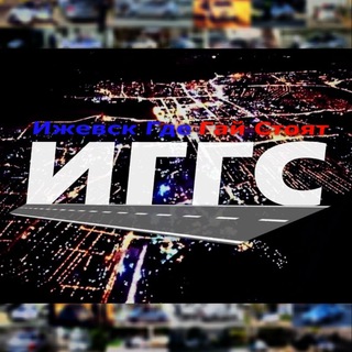 Ижевск Где Гай Стоят 🚔 ИГГС