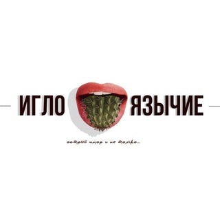 — Иглоязычие —