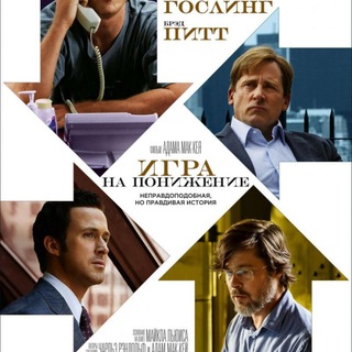Игра на понижение | ФИЛЬМ | КИНО