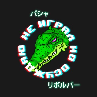 Не играл, но осуждаю