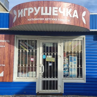 Игрушки Лабинск