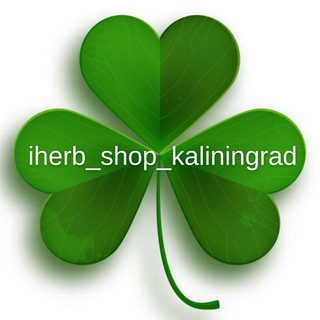 iherb_shop_kaliningrad☘️| Айхерб Калининград