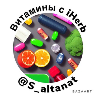 Витамины с iHerb