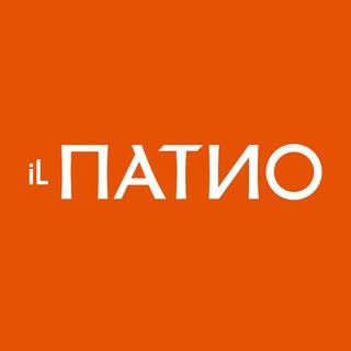 iL Патио