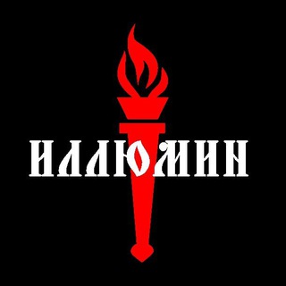 Иллюмин Свобода России