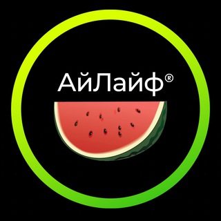 АйЛайф 🍉